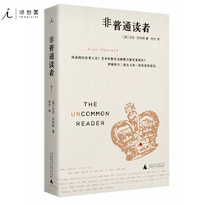 非普通读者 艾伦·贝内特 英国女王伊丽莎白二世的一段私密阅读史 理想国图书旗舰店