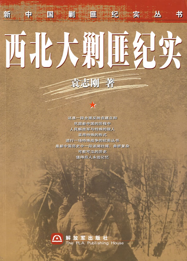 【书】西北大剿匪纪实
