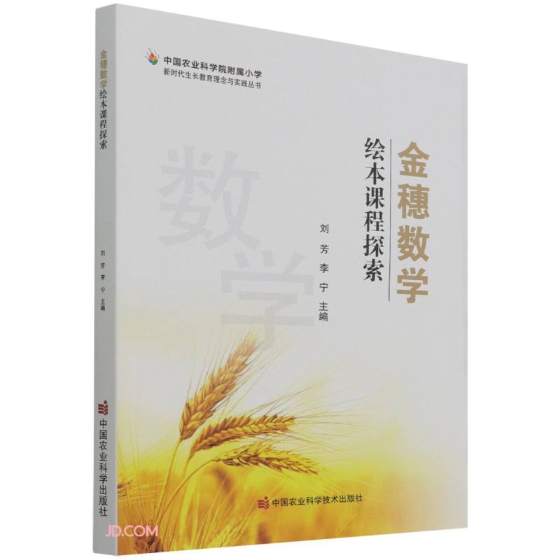 金穗数学：绘本课程探索