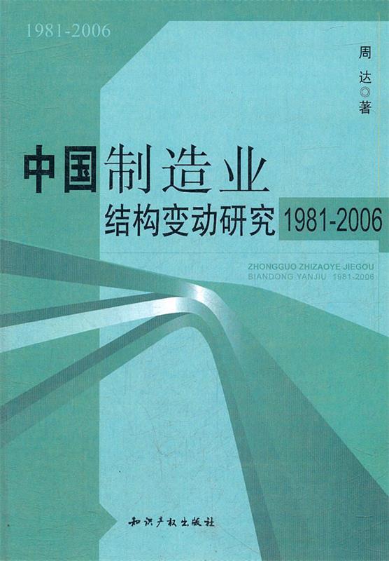 中国制造业结构变动研究 周达著