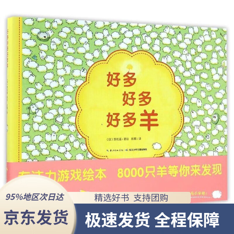 【新华书店正版】好多好多好多羊精装硬壳封面绘本野花遥长江少年儿童