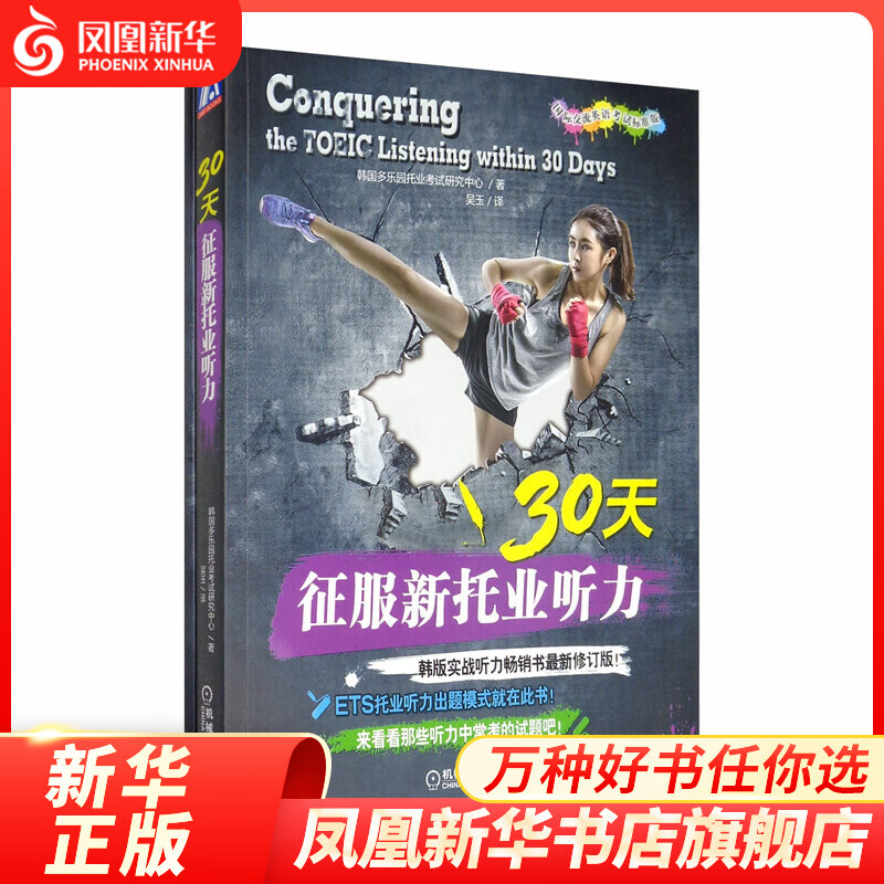30天征服新托业听力  国际交流英语考试标准版 外语学习托业考试书 凤凰新华书店旗舰店