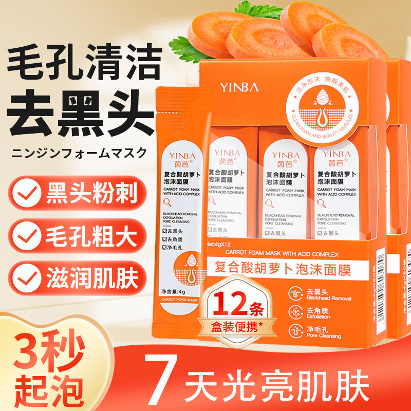 YMVLSD胡萝卜泡沫面膜粉刺深层清洁收缩毛孔闭口发泡泡沫面膜补水48g/盒