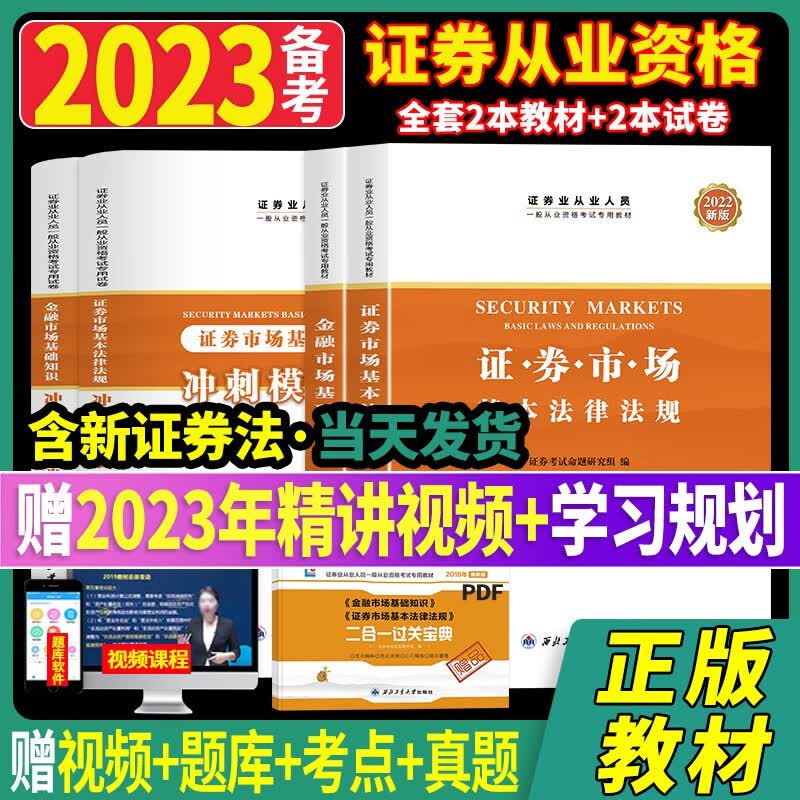 证券从业资格考试备考2023教材2022新版 证券市场基本法律法规+金融市场基础知识全套教材试卷视频题库证券从业 【教材】法律法规+基础知识