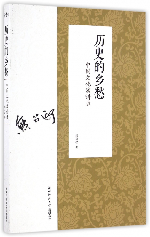历史的乡愁(中国文化演讲录)