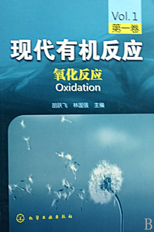 现代有机反应(第1卷氧化反应)(精)