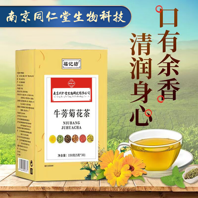 南京同仁堂【药房直售】牛蒡菊花茶牛蒡根决明子枸杞养生茶30袋装 3盒