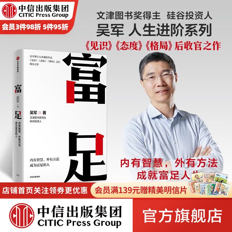 包邮 富足 吴军 著 吴军人生进阶系列 见识 态度 格局作者 国家文津图书奖得主 硅谷投资人 中信出版社图书怎么样,好用不?