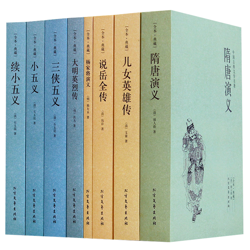 8册 杨家将演义 原著 三侠五义 小五义 隋唐演义原版白话 说岳全传 大明英烈传 儿女英雄传 青少版 古典英雄人物传记小说