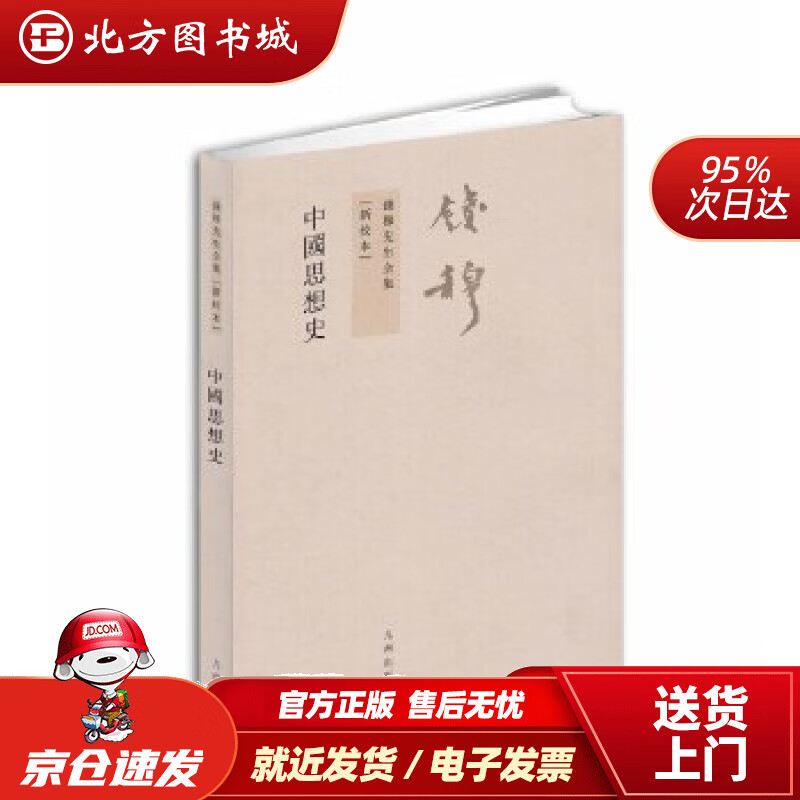 【正版现货】钱穆先生全集（繁体版）：中国思想史（新校本）钱穆著九州出版社 北方图书城