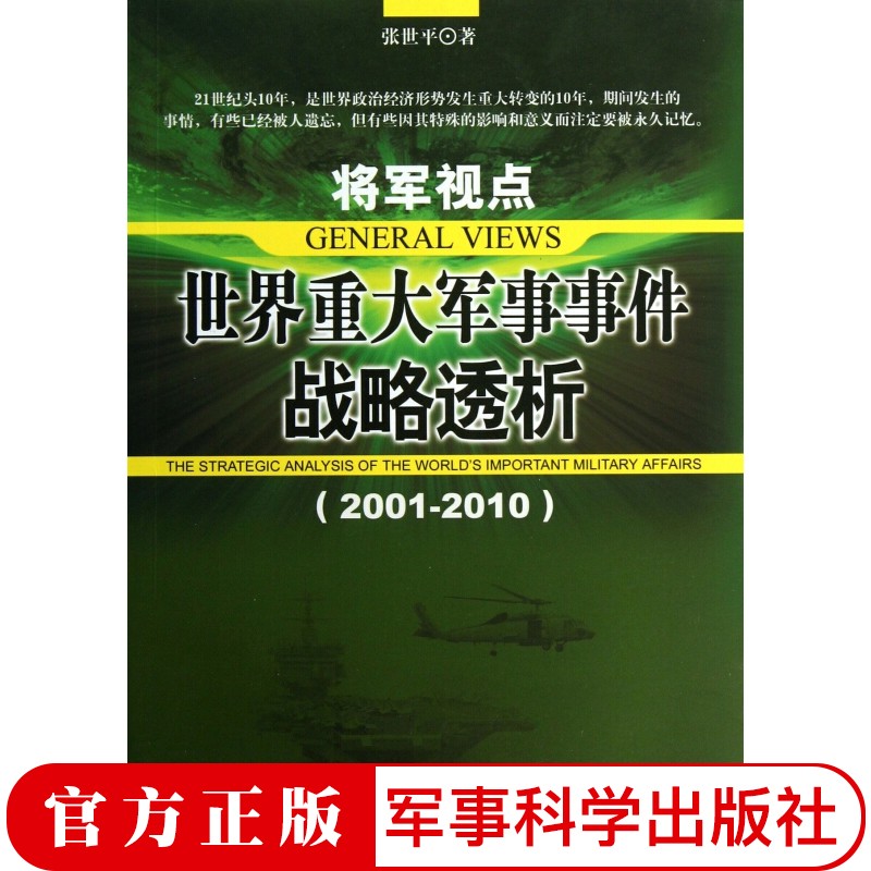 将军视点：世界重大军事事件战略透析 军事科学出版社