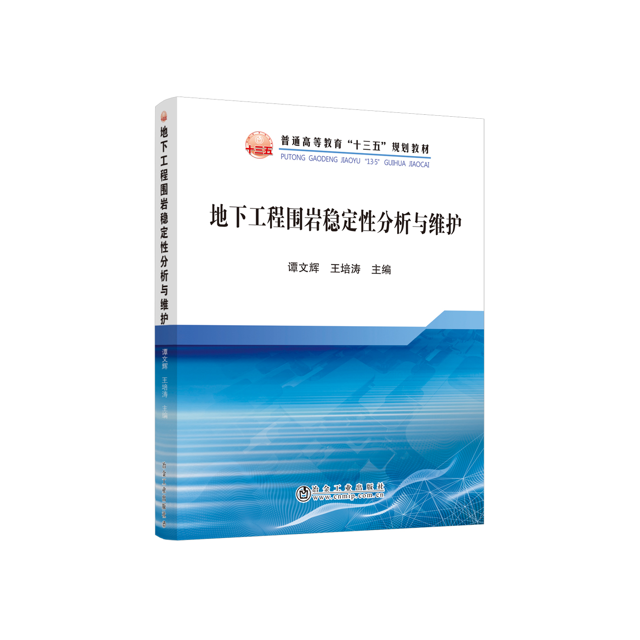 地下工程围岩稳定性分析与维护  谭文辉,王培涛    冶金工业出版社