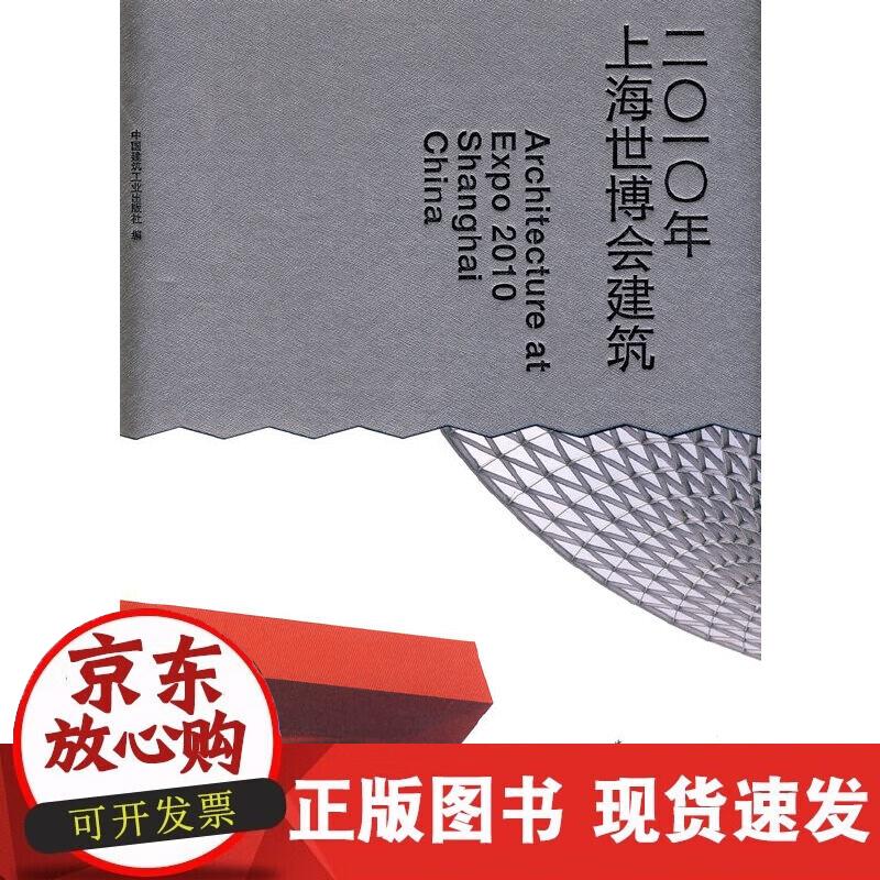 【正版现货】2010年上海世博会建筑