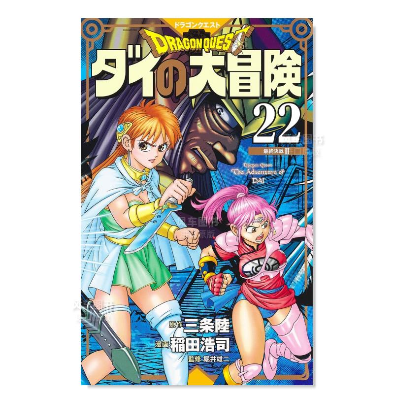日版漫画 达伊的大冒险 新装彩版22 ドラゴンクエストダイの大冒険(彩録版) 日本漫画书 集英社