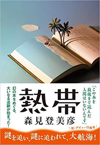 2019本屋大赏：熱帯/热带