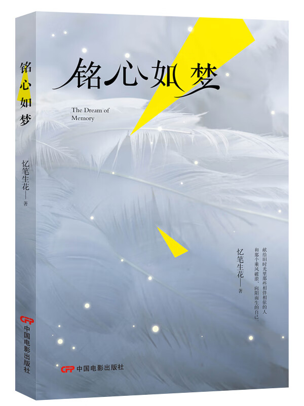 铭心如梦 小说 忆笔生花著 中国电影出版社 9787106049409