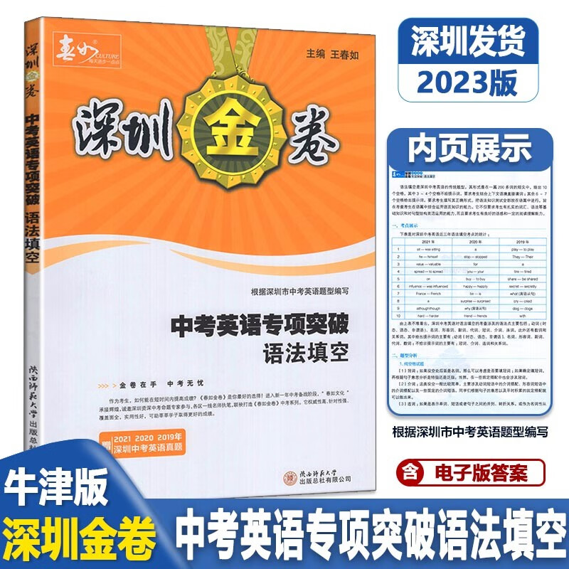 2023版深圳金卷中考英语专项突破语法填空 初中英语专项训练 初三英语语法填空含电子答案全解全析 王春如 主编