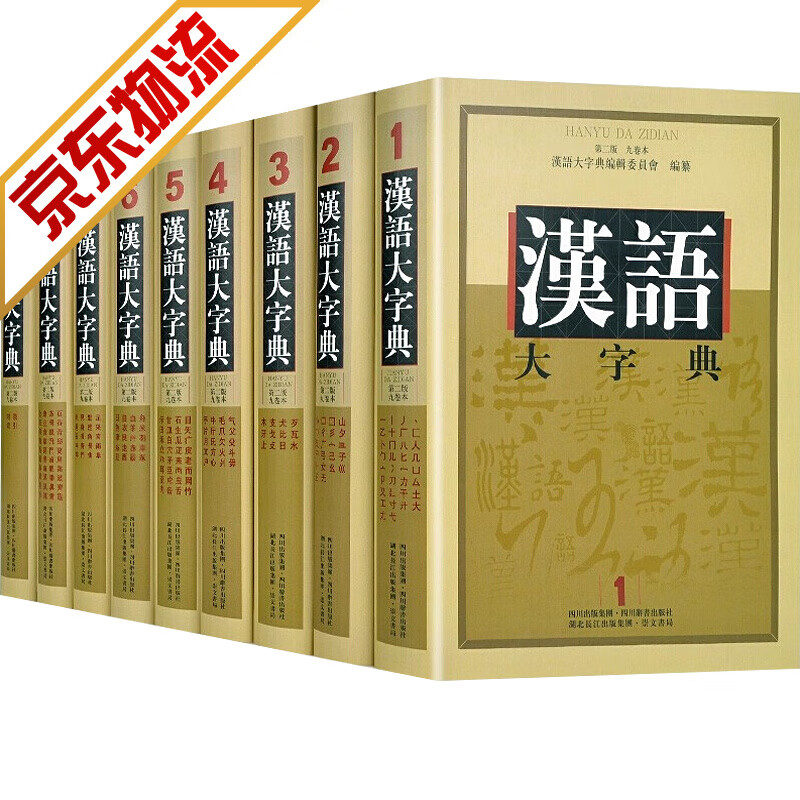 汉语大字典 第2版 全套9册 汉语工具书 四川辞书出版社