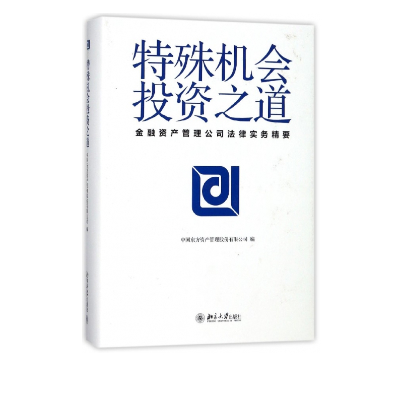 特殊机会投资之道(金融资产管理公司法律实务精要)(精)