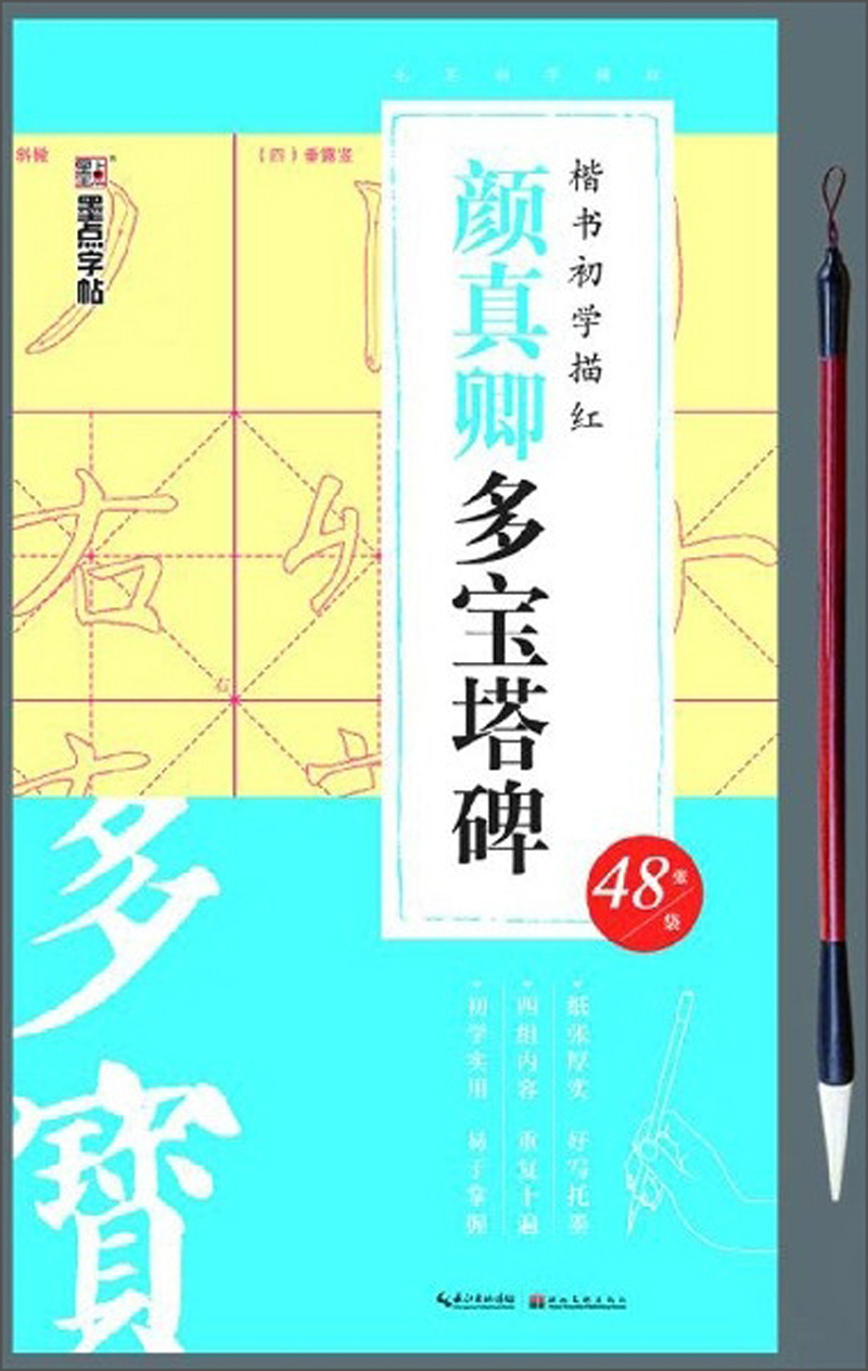 楷书初学描红：颜真卿多宝塔碑