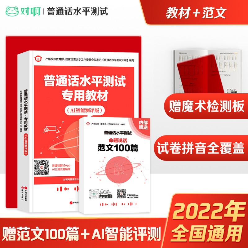 普通话水平测试专用教材2022对啊网普通话教材赠纸质版命题说话范文 全国通用普通话考试指导用书 2本