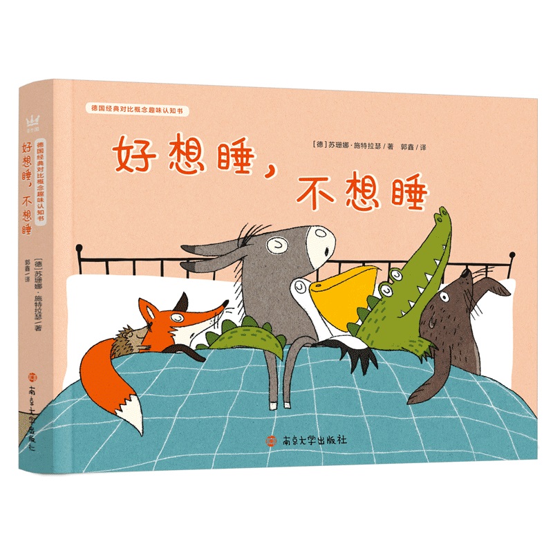 好想睡，不想睡  德国经典对比概念趣味认知书（奇想国童书）帮助0-3岁宝宝轻松认知对比概念使用感如何?