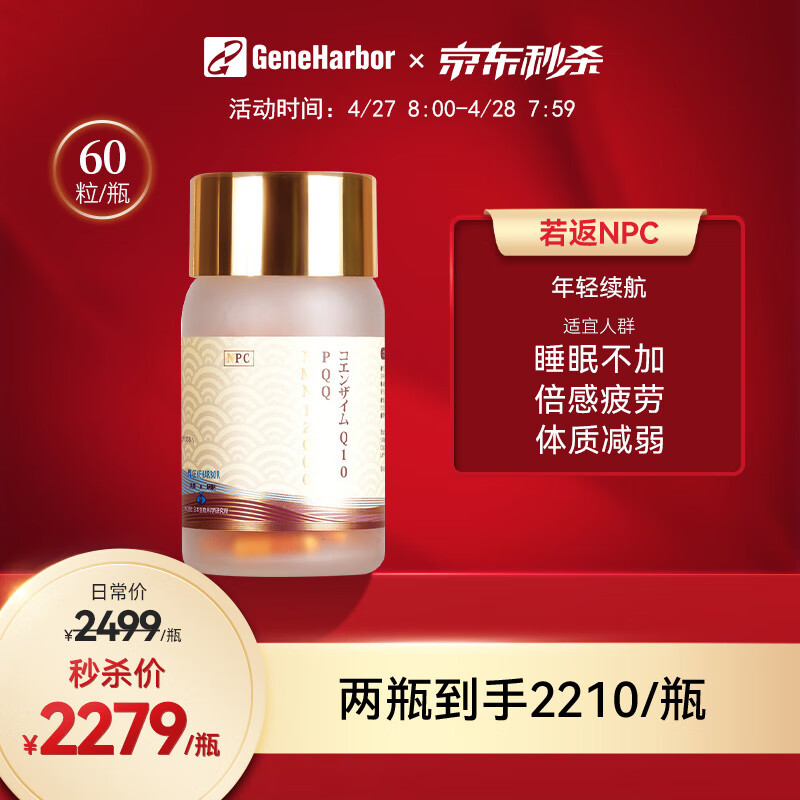 若返 基因港艾沐茵NPC高端复合NMN12000+PQQ+辅酶Q10 若凡偌返诺返若反络返洛返 若返NPC（焕活元气）60粒/瓶