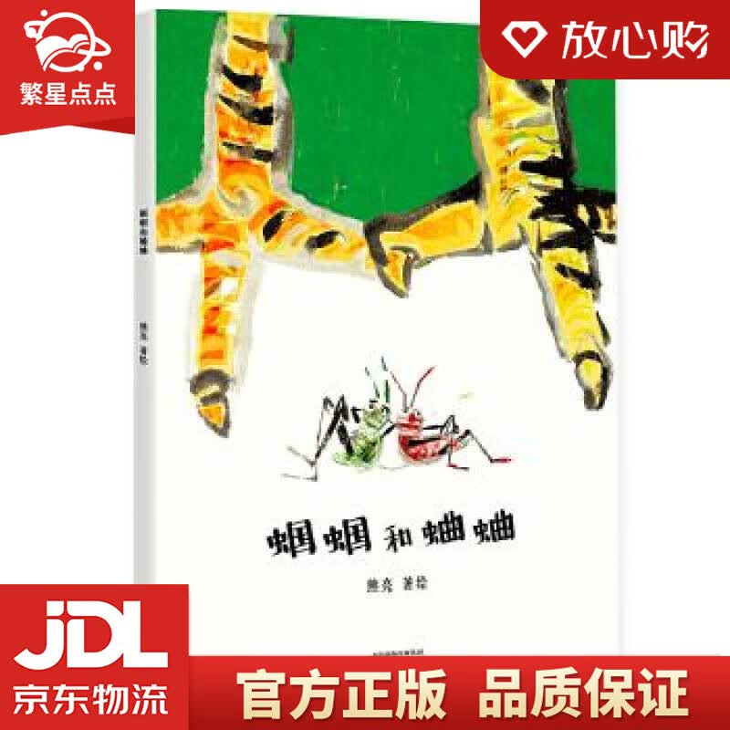 【新华书店正版图书】蝈蝈和蛐蛐 熊亮 天津人民出版社 正版图书