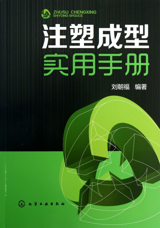 注塑成型实用手册