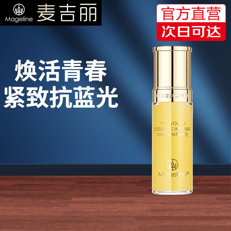 麦吉丽（Mageline） 青春浓缩精华素女士保湿补水淡化细纹紧致肌肤滋润收缩毛孔 小样精华液5ml