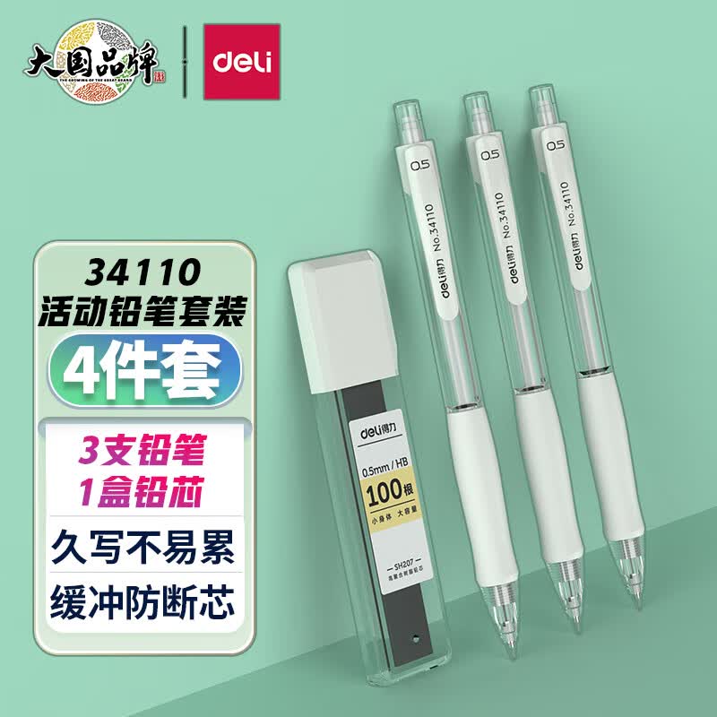 得力(deli)手护者大面积护套书写不累手 缓冲防断芯自动铅笔套装0.5mm(活动铅*3+HB铅芯*1) 白色 34110怎么样,好用不?