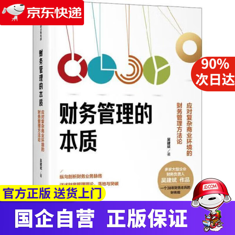 【正版新书】财务管理的本质 吴建斌 9787521741490 中信出版社