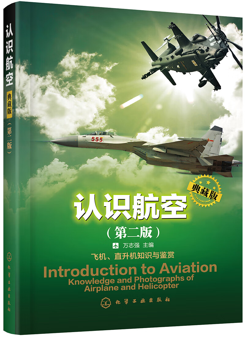 认识航空：典藏版(第二版)(北京航空航天大学知名教授编写，全彩图解，了解航空的方方面面)