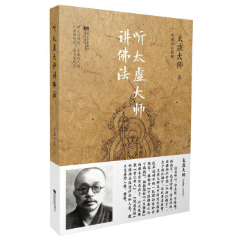 听太虚大师讲佛法