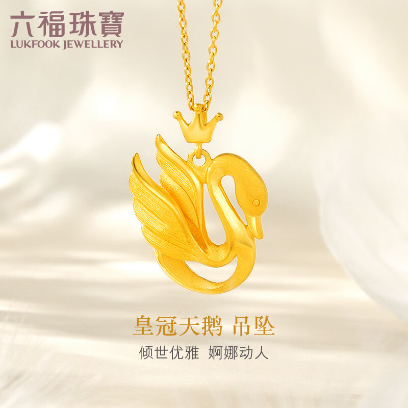 六福珠宝 足金优雅皇冠天鹅黄金吊坠女款挂坠金饰不含项链 计价  gdg