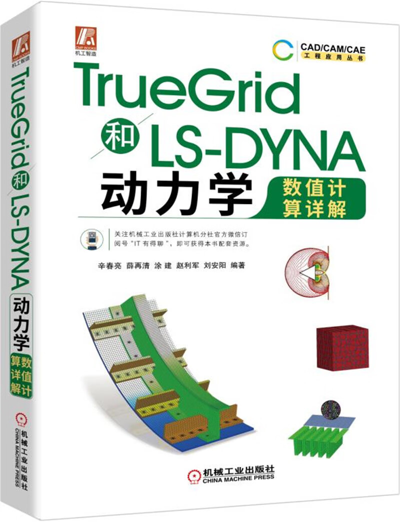 TrueGrid和LS-DYNA动力学数值计算详解