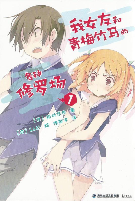 我女友和青梅竹马的各种修罗场 [日] 裕时悠示 著,[日] LLO 绘,侯敬宇 译 鹭江出版社