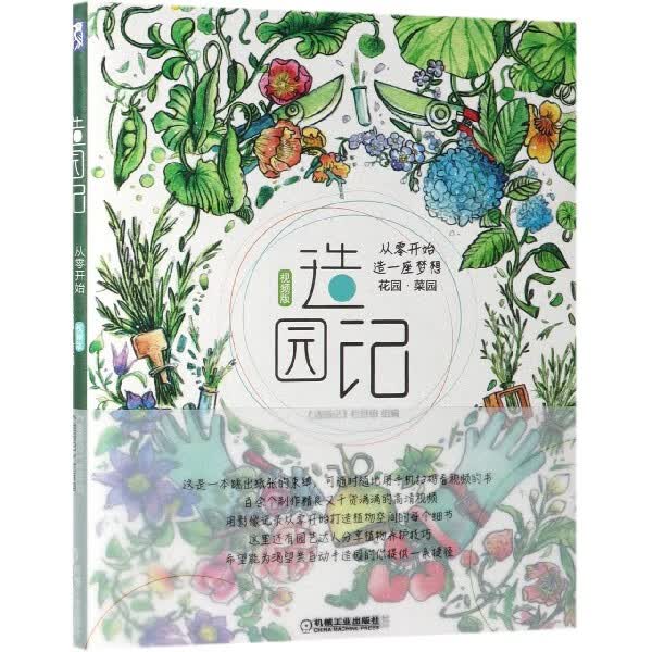 造园记(从零开始造一座梦想花园菜园视频版)