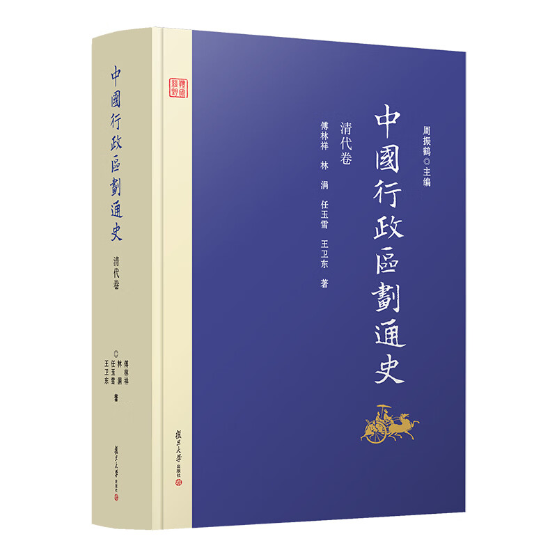 中国行政区划通史·清代卷（修订本）