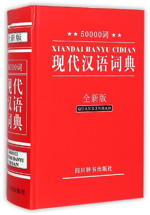 50000词现代汉语词典(全新版)(精)