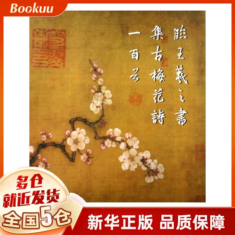 临王羲之书集古梅花诗一百首
