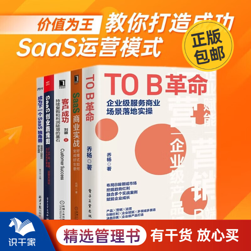SaaS经营实战全集5本套:TO B革命