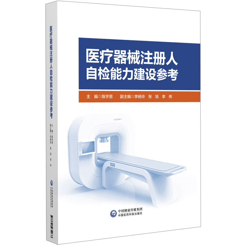 医疗器械注册人自检能力建设参考 图书