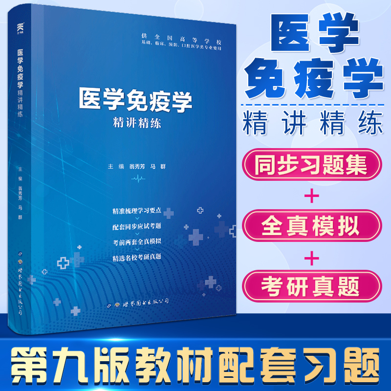ca医学免疫学习题集第9版人卫教材同步配套习题辅导书学习指导精讲