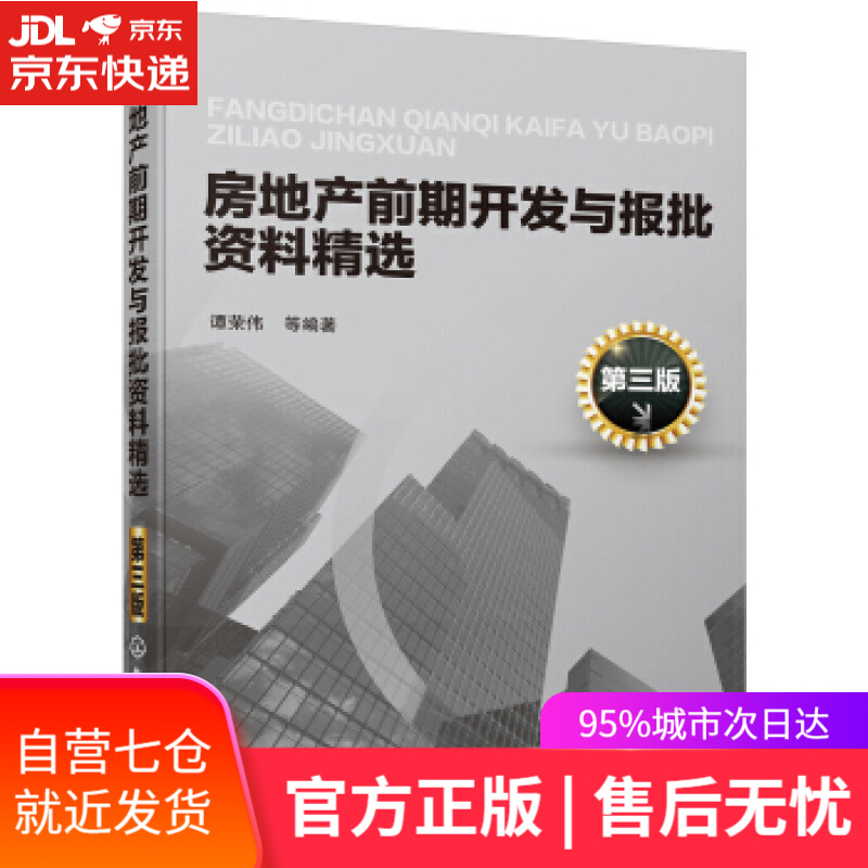 【新华书店】房地产前期开发与报批资料精选 谭荣伟 化学工业出版社