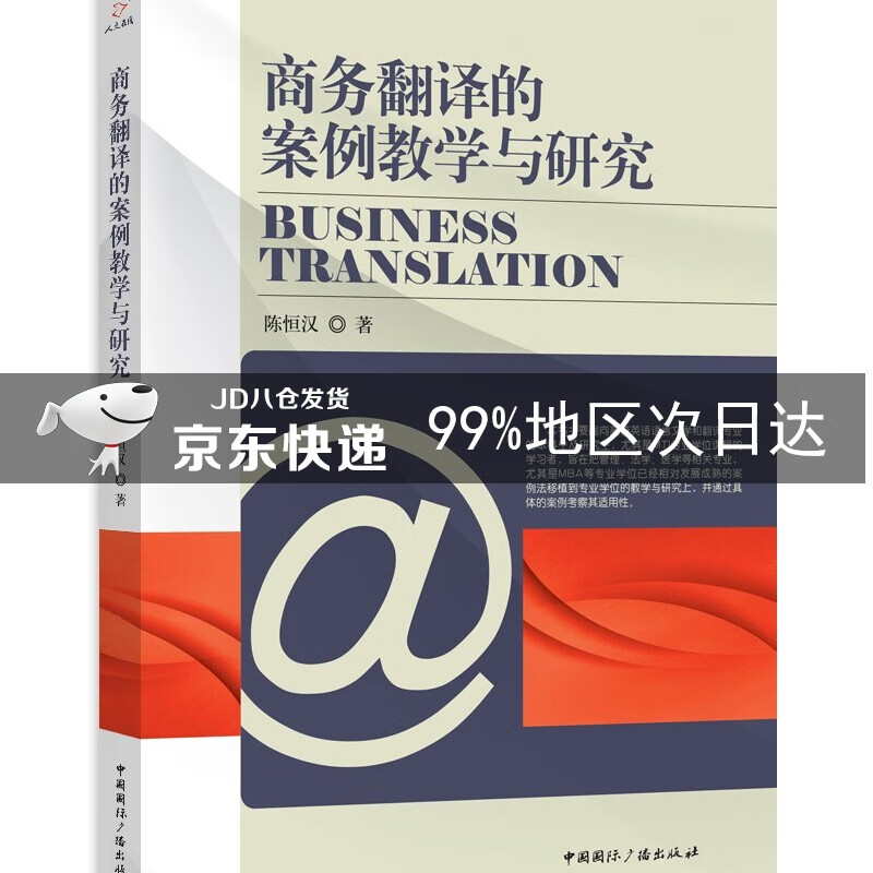 商务翻译的案例教学与研究