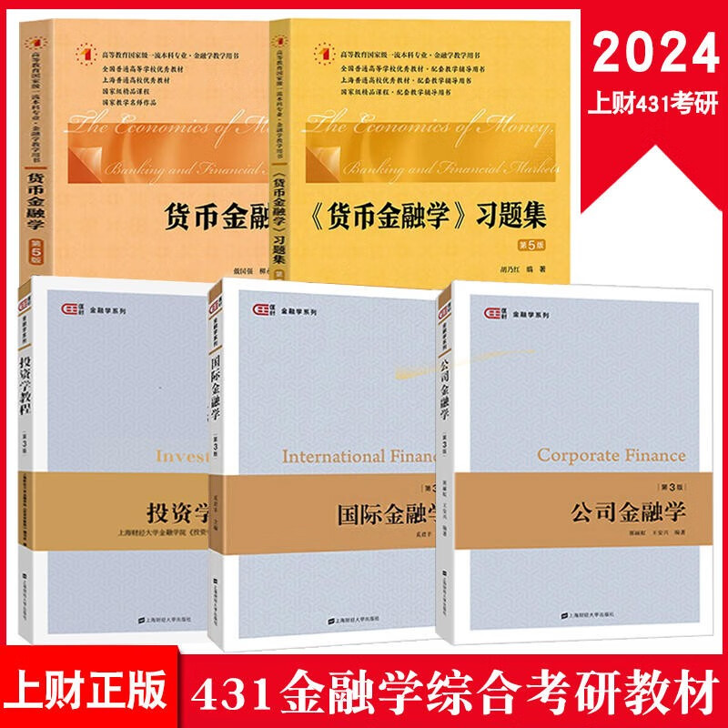 现货 上财431金融学综合考研教材 戴国强货币金融学+习题集+国际金融学+郭丽虹公司金融学第3版+投资学教程附电子习题答案 5本