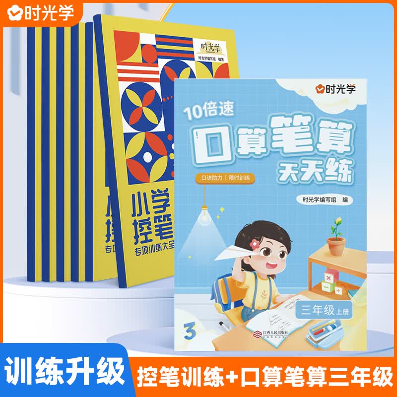 时光学官方正版控笔训练字帖小学控笔专用趣味练字帖儿童幼儿园入门每日一练字点阵笔画笔顺练正姿幼小衔接偏旁部首 控笔训练6册+口算笔算天天练3年级上册