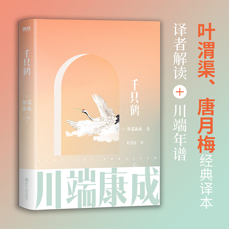川端康成名作名译系列：千只鹤