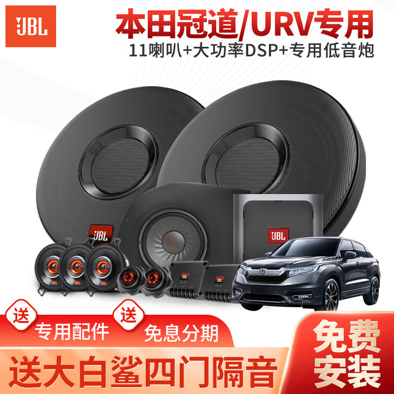 为什么JBL CLUB系列喇叭套装是冠道URV的首选升级方案？插图